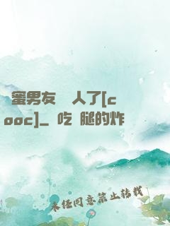 閨蜜男友認錯人了[cooc]